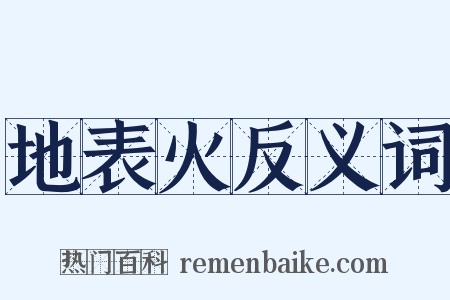 地表火反义词是什么意思的图片